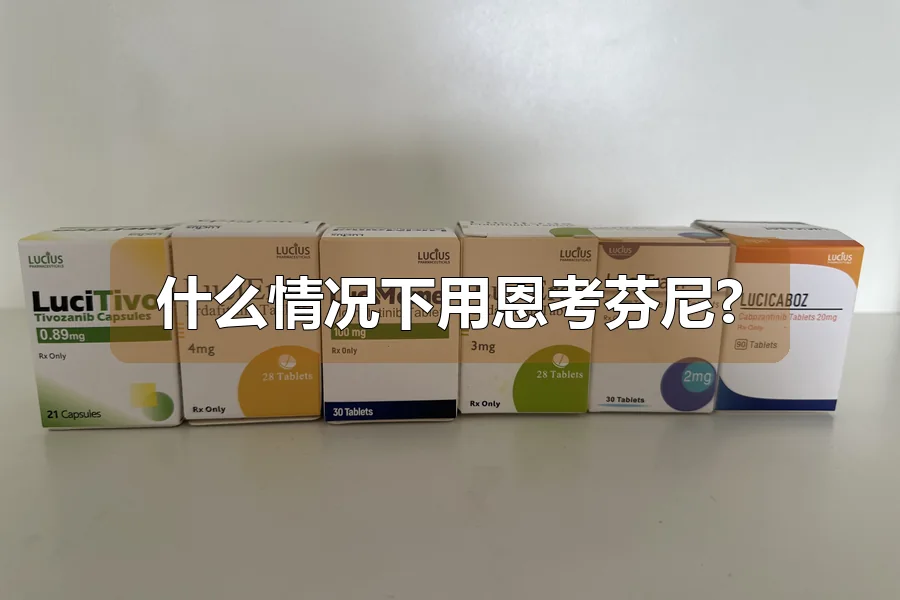 什么情况下用恩考芬尼?