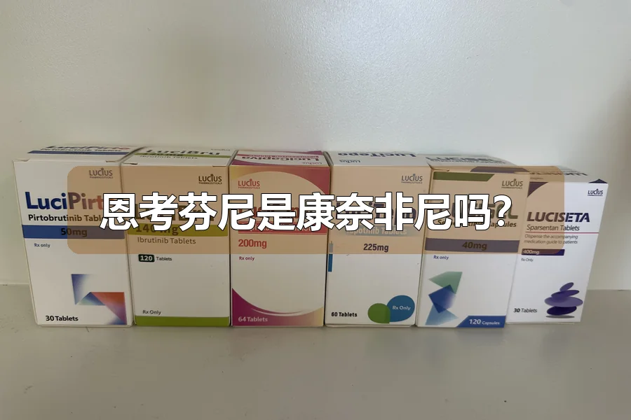 恩考芬尼是康奈非尼吗？